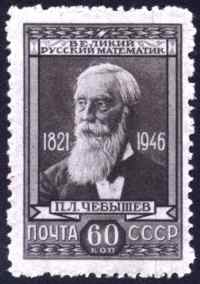  Chebyshev stamp 